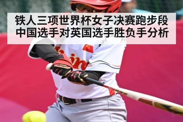 铁人三项世界杯女子决赛跑步段中国选手对英国选手胜负手分析